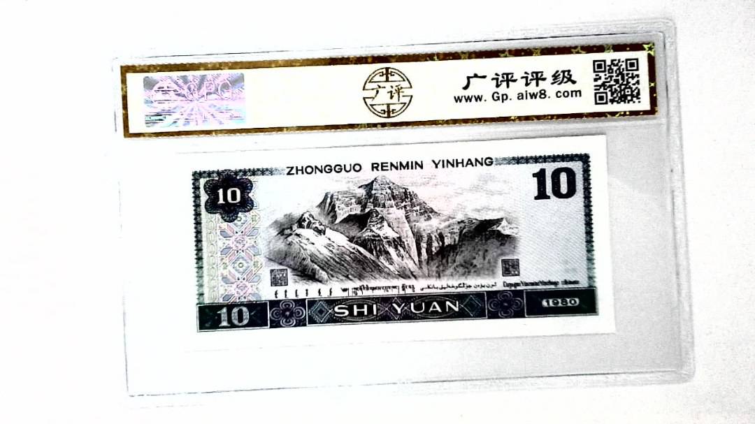 1980年拾圆