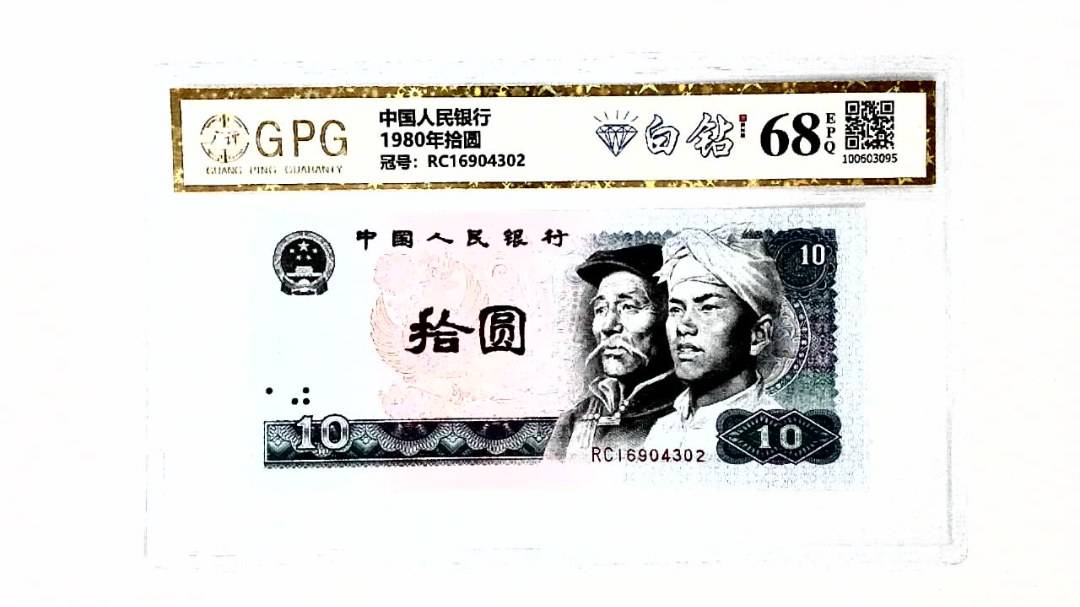 1980年拾圆