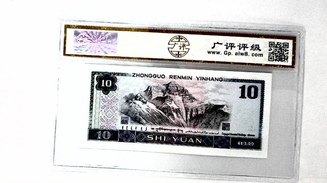 1980年拾圆