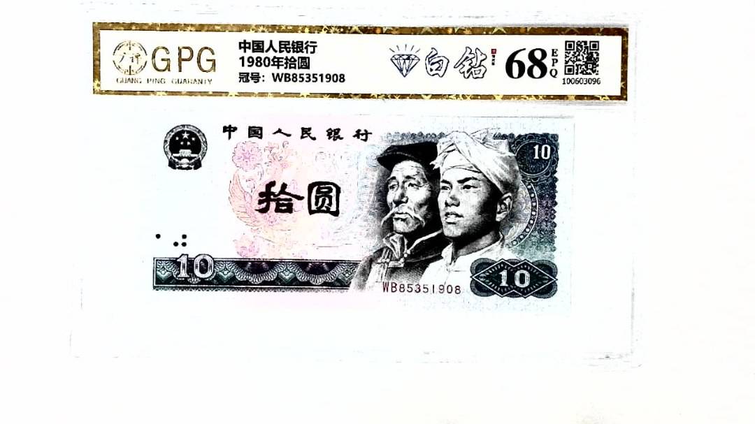 1980年拾圆