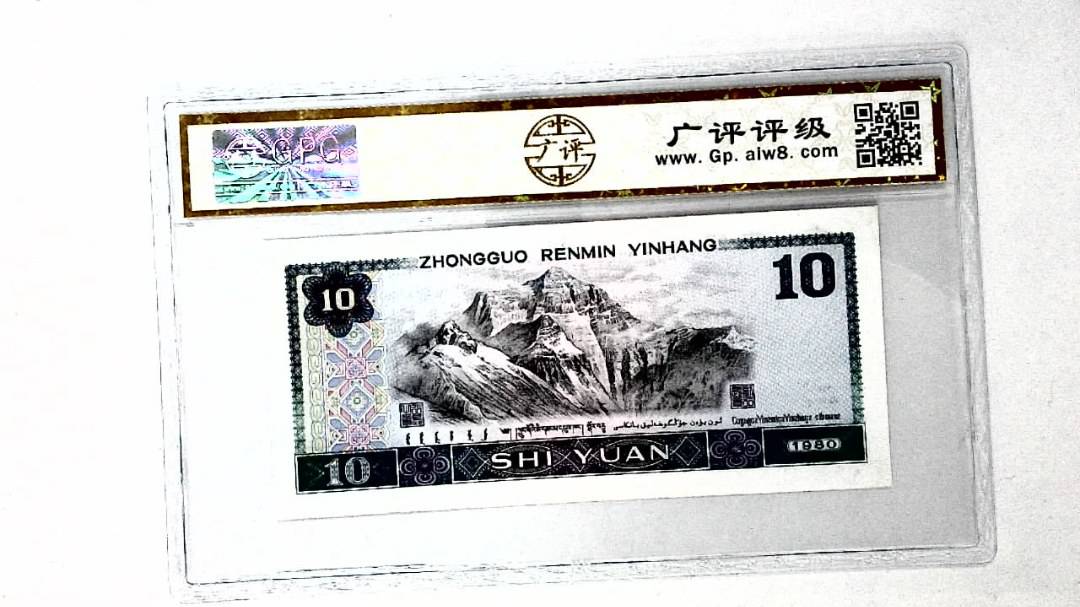 1980年拾圆