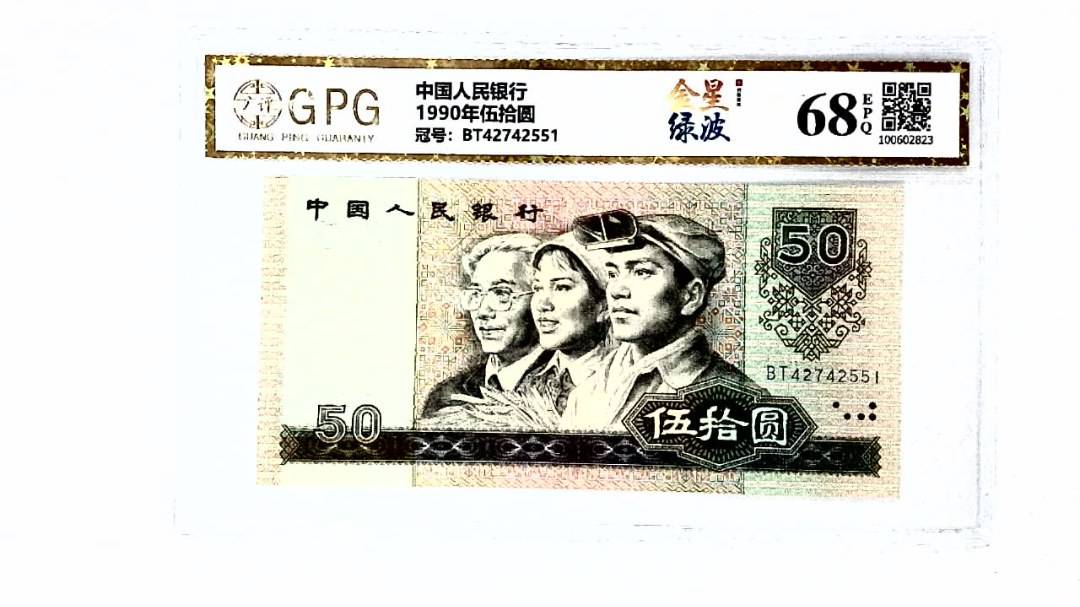 1990年伍拾圆