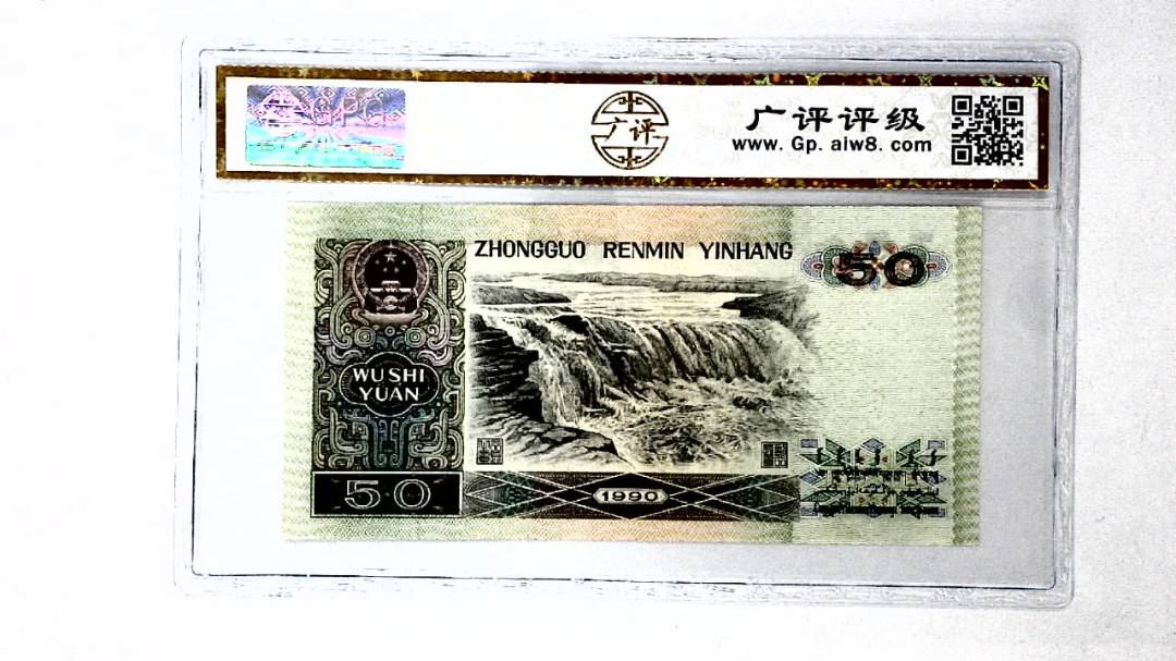 1990年伍拾圆
