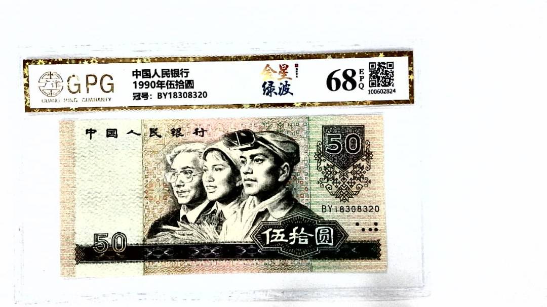 1990年伍拾圆