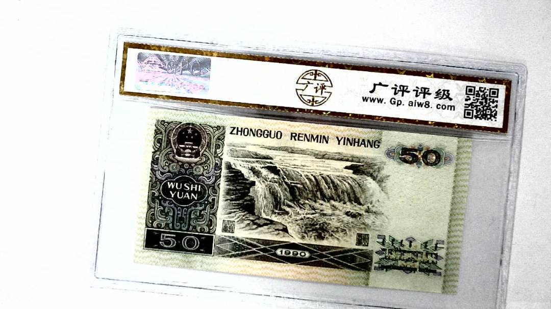 1990年伍拾圆