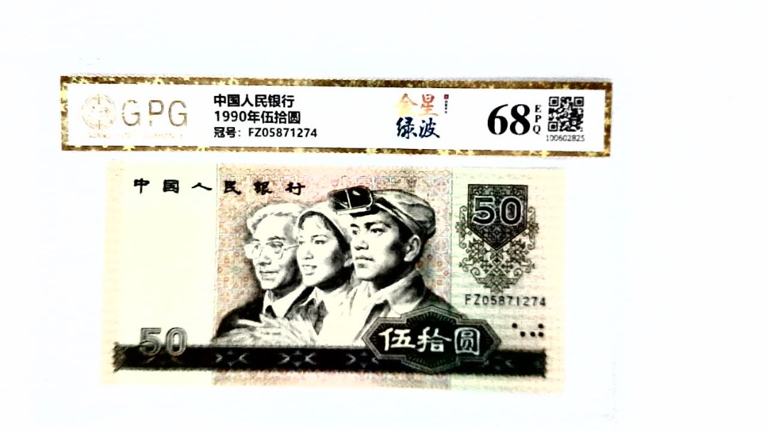 1990年伍拾圆