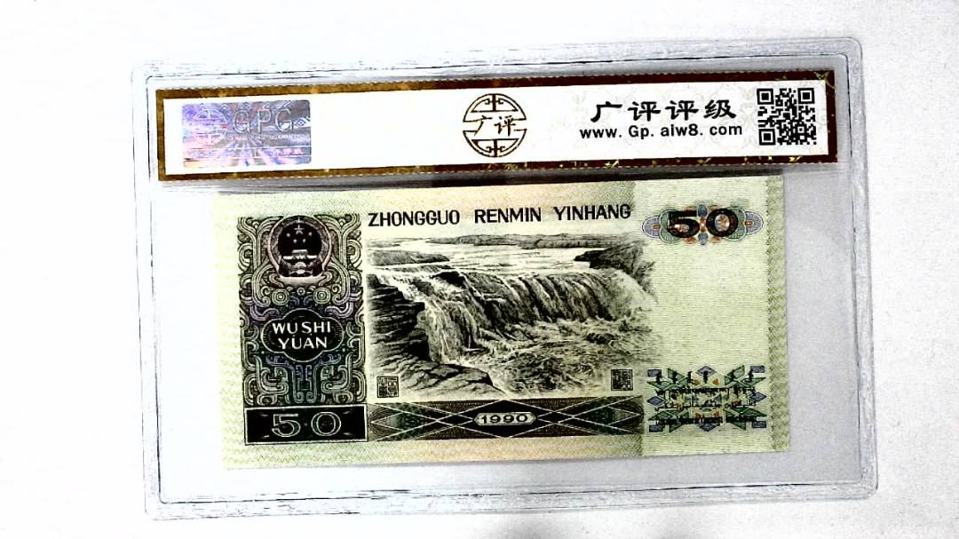 1990年伍拾圆