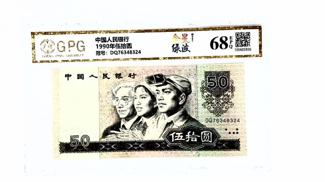 1990年伍拾圆