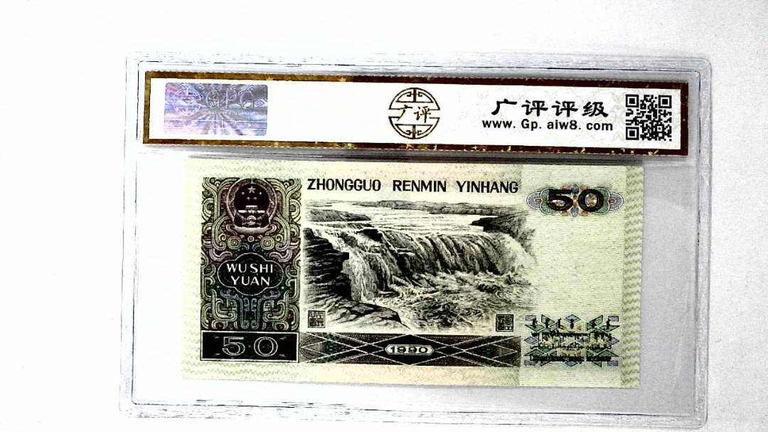 1990年伍拾圆