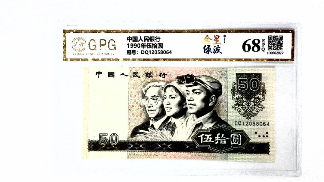 1990年伍拾圆