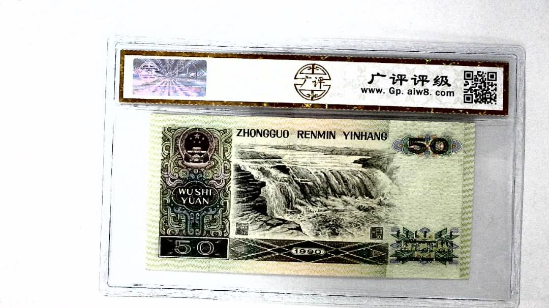 1990年伍拾圆