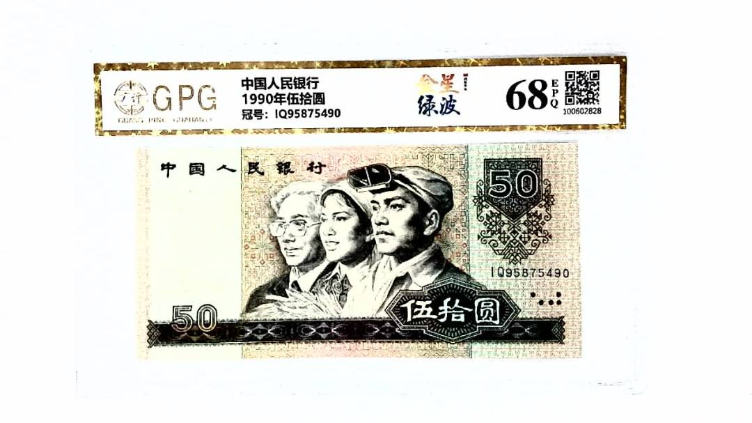 1990年伍拾圆