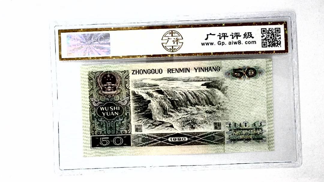 1990年伍拾圆