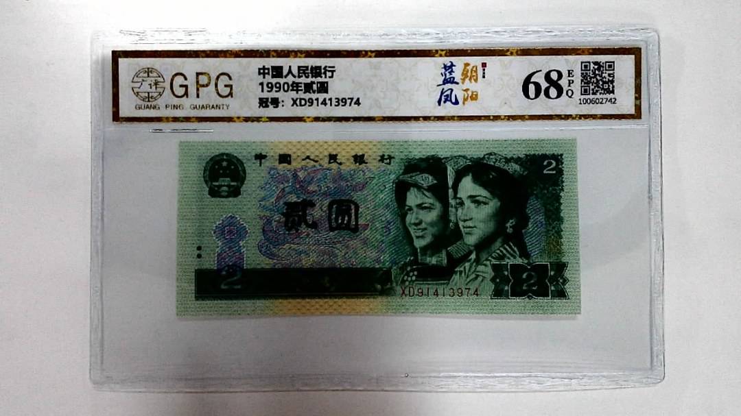 1990年贰圆