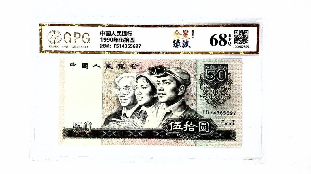 1990年伍拾圆