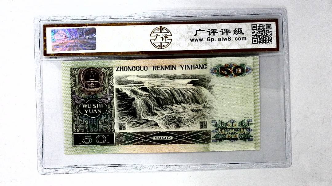 1990年伍拾圆