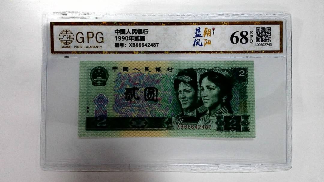 1990年贰圆