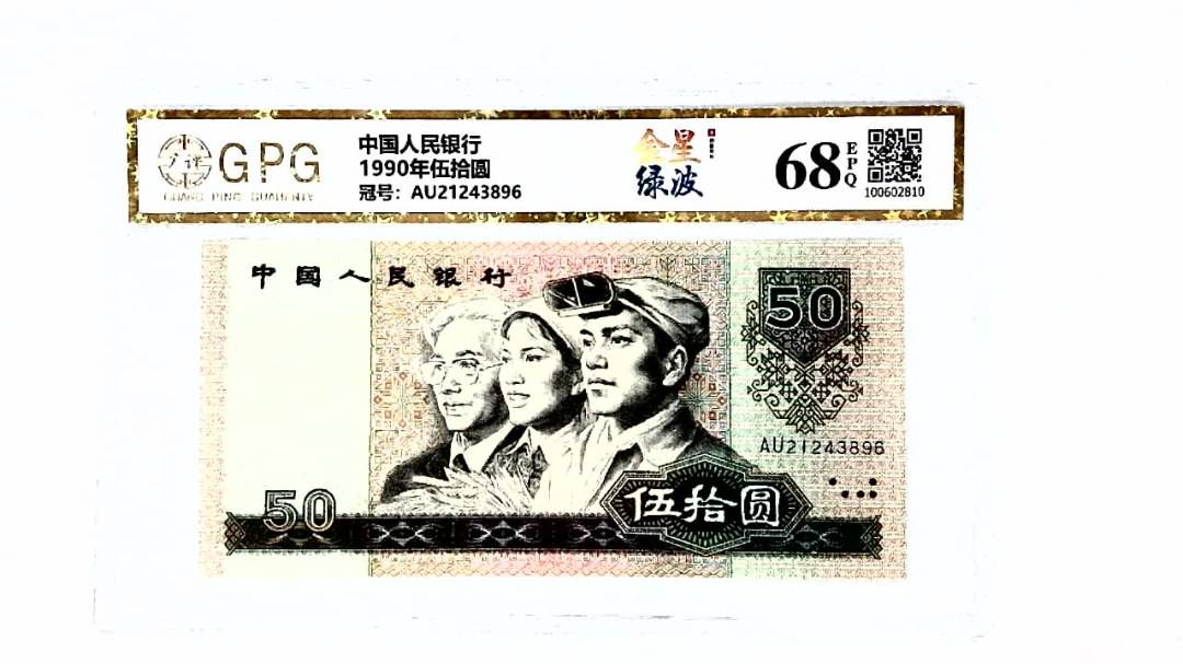 1990年伍拾圆