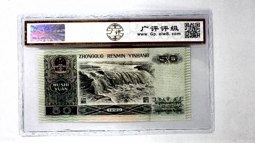 1990年伍拾圆