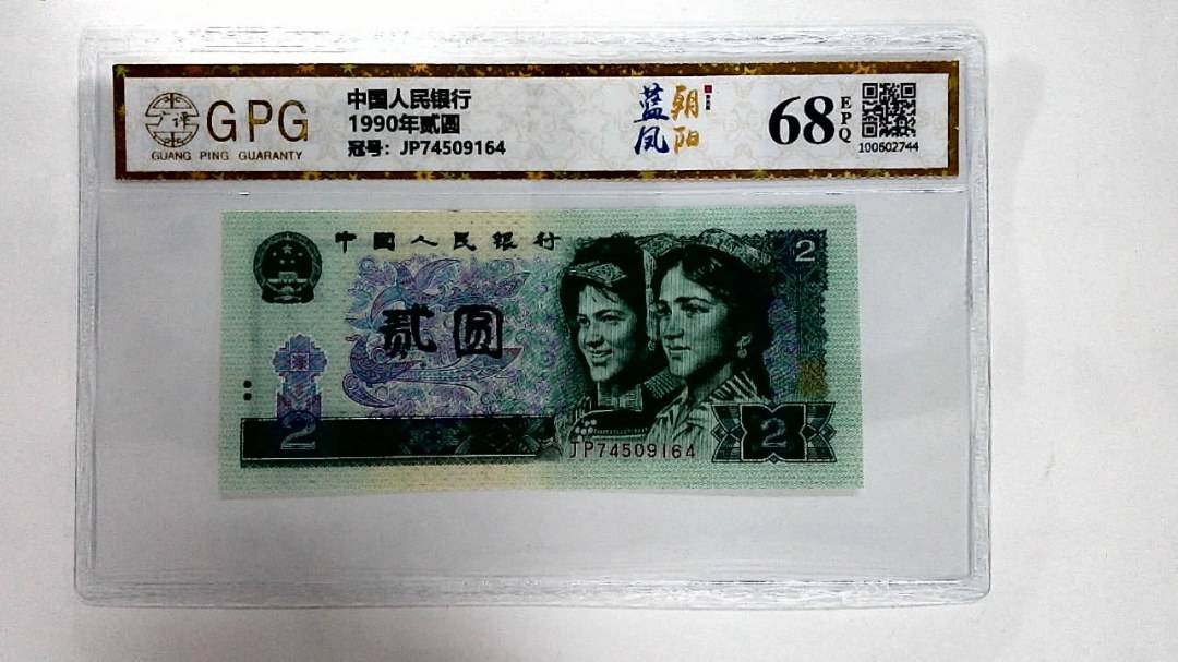 1990年贰圆