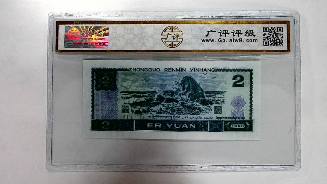 1990年贰圆