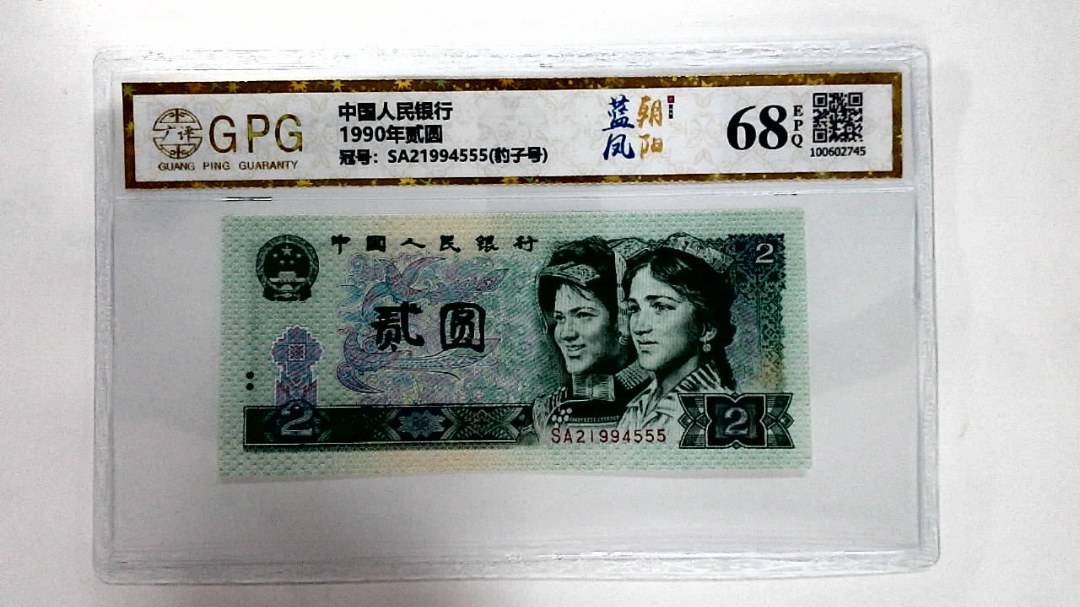 1990年贰圆