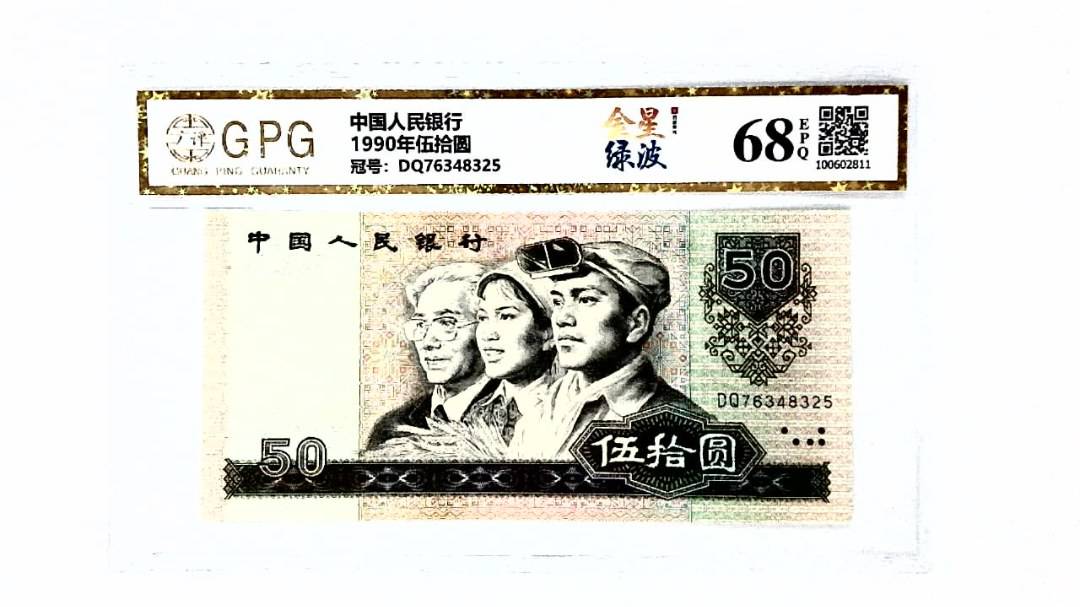 1990年伍拾圆
