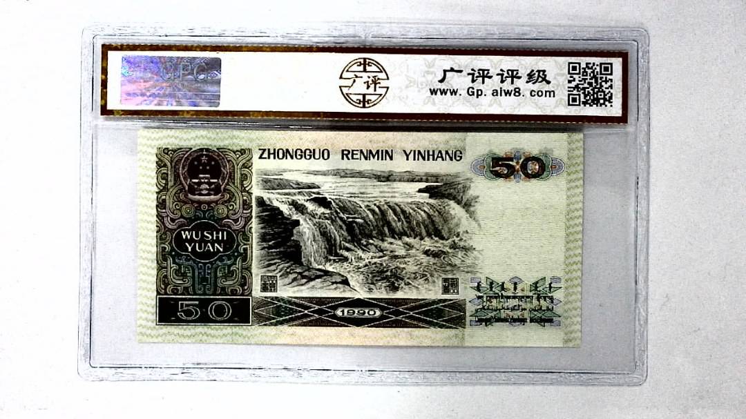 1990年伍拾圆