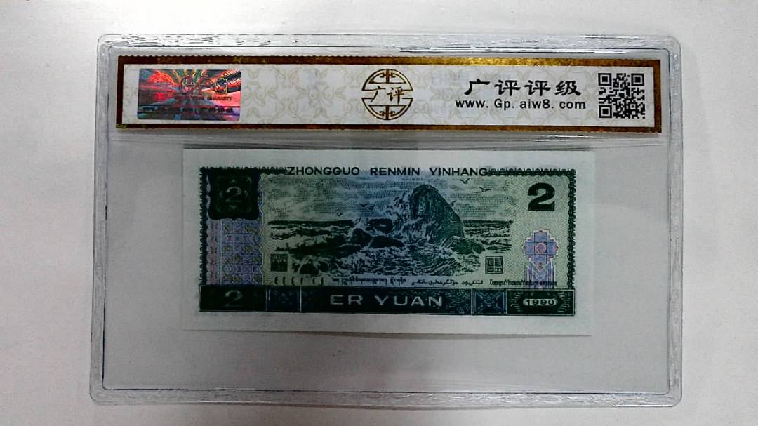 1990年贰圆