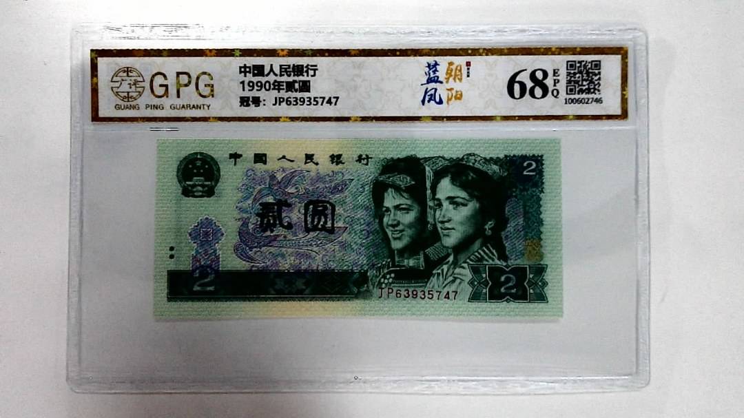 1990年贰圆
