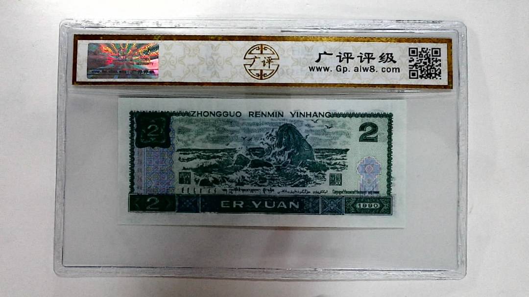 1990年贰圆
