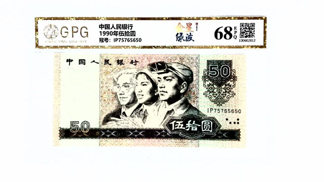 1990年伍拾圆