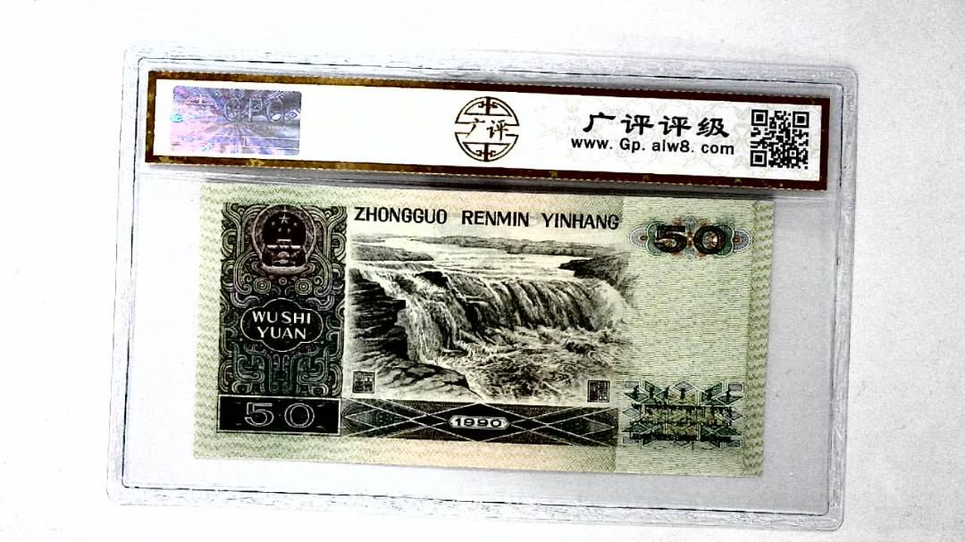 1990年伍拾圆