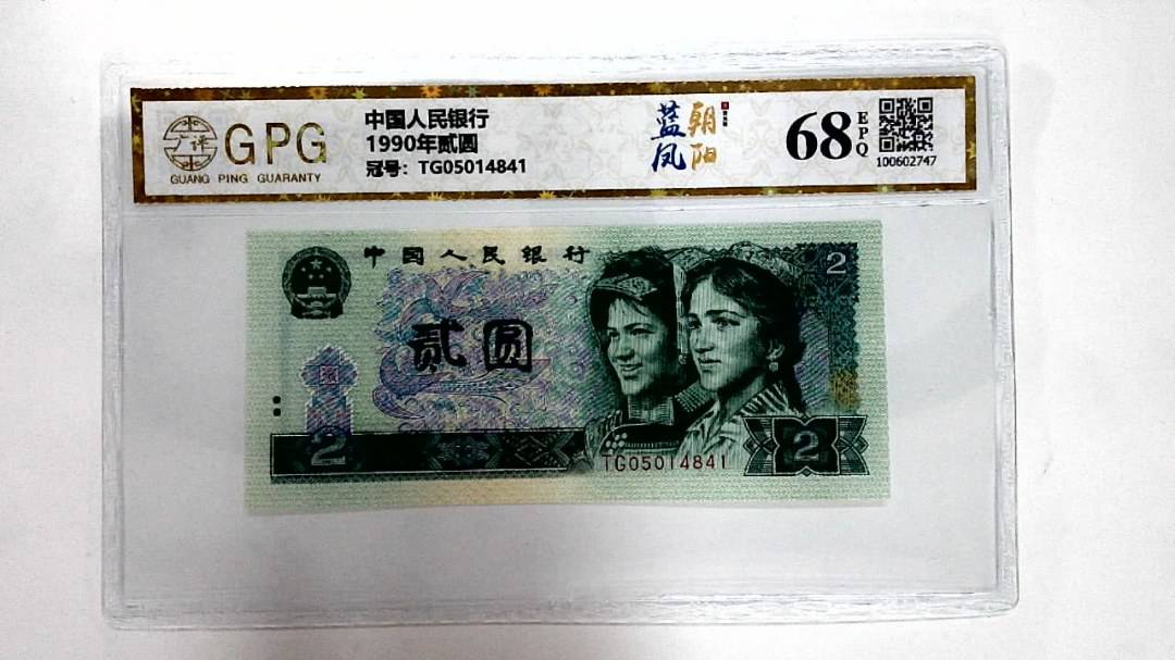 1990年贰圆