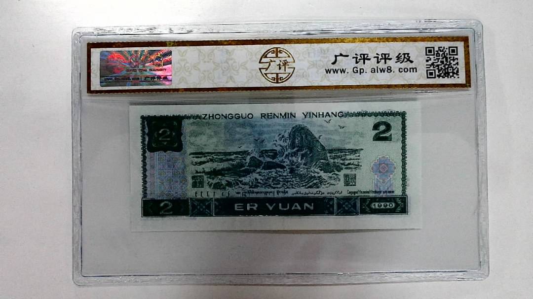 1990年贰圆