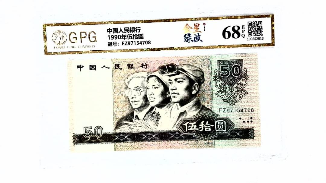 1990年伍拾圆