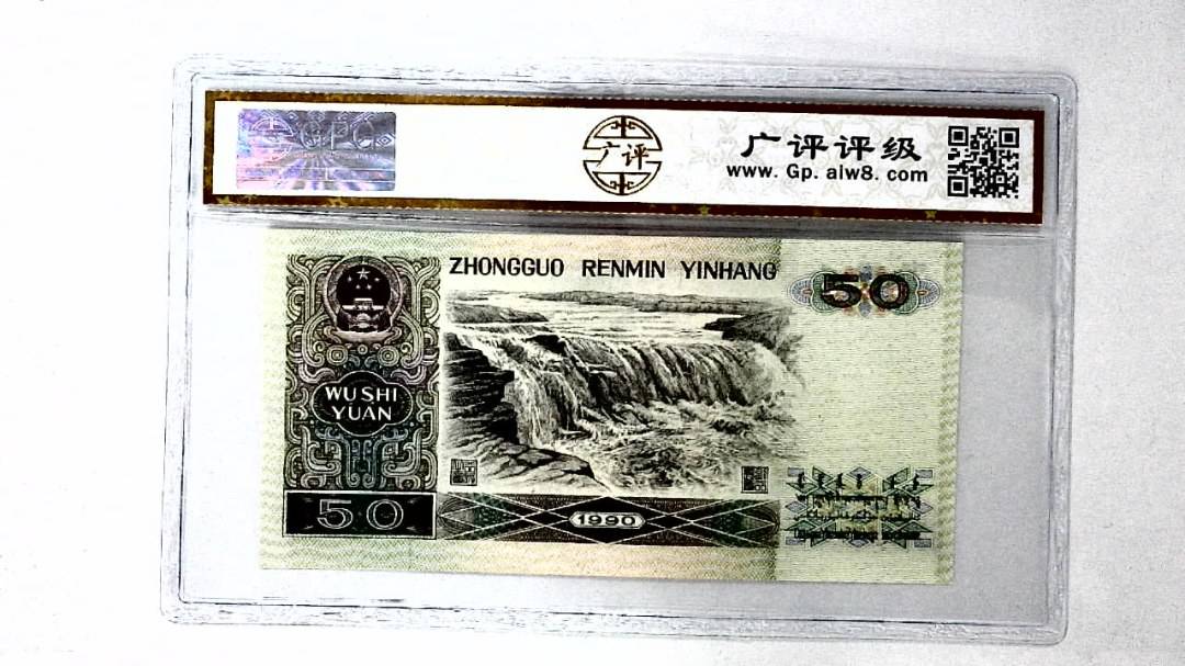 1990年伍拾圆