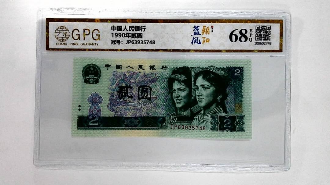 1990年贰圆