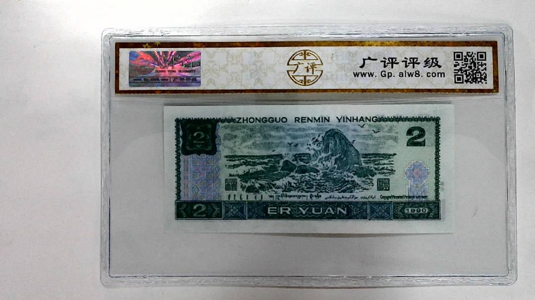 1990年贰圆