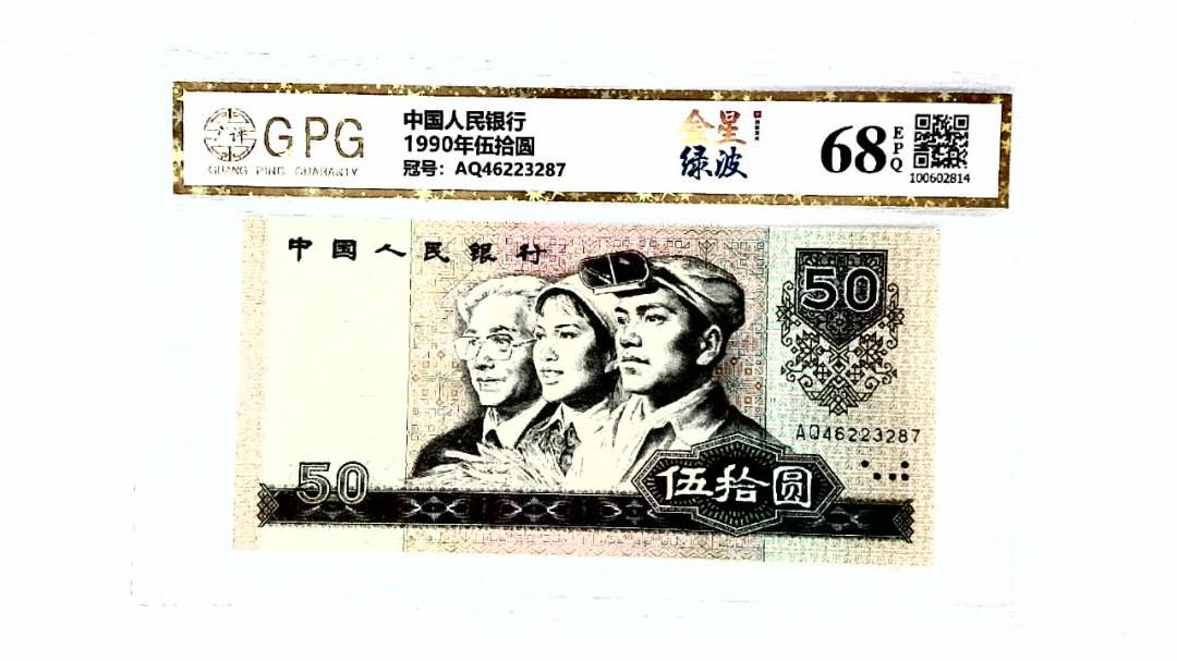 1990年伍拾圆