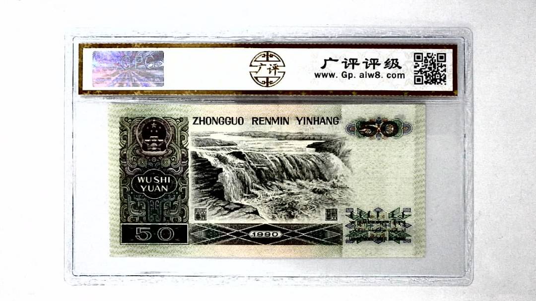 1990年伍拾圆