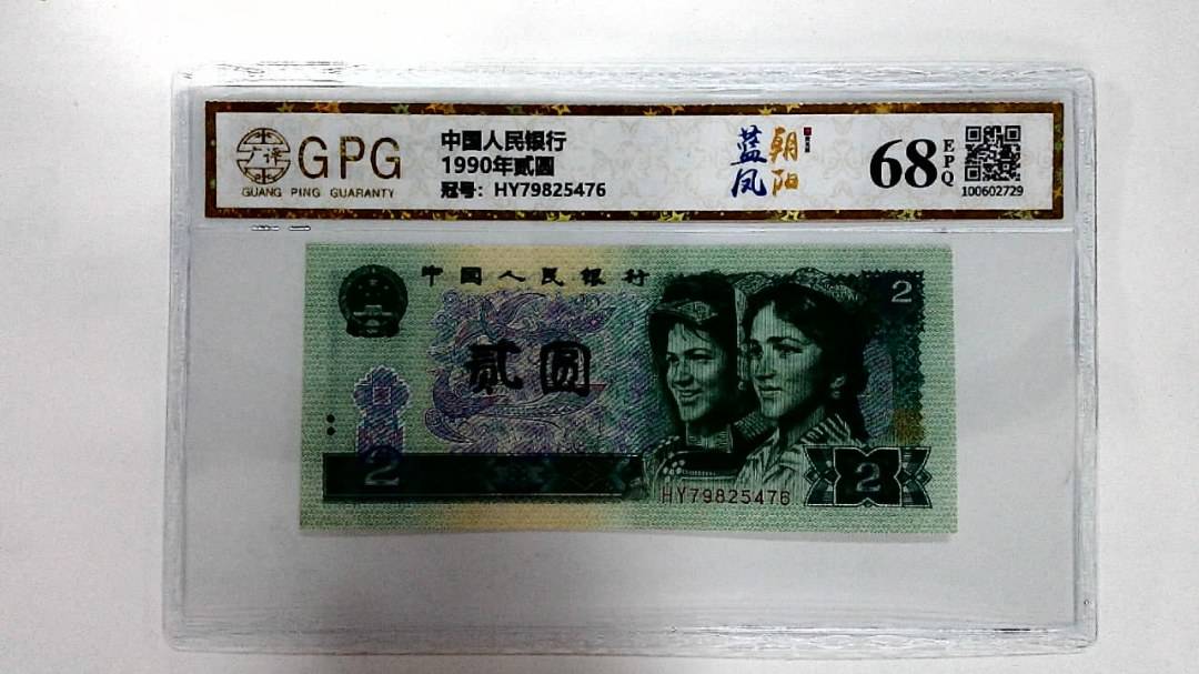 1990年贰圆
