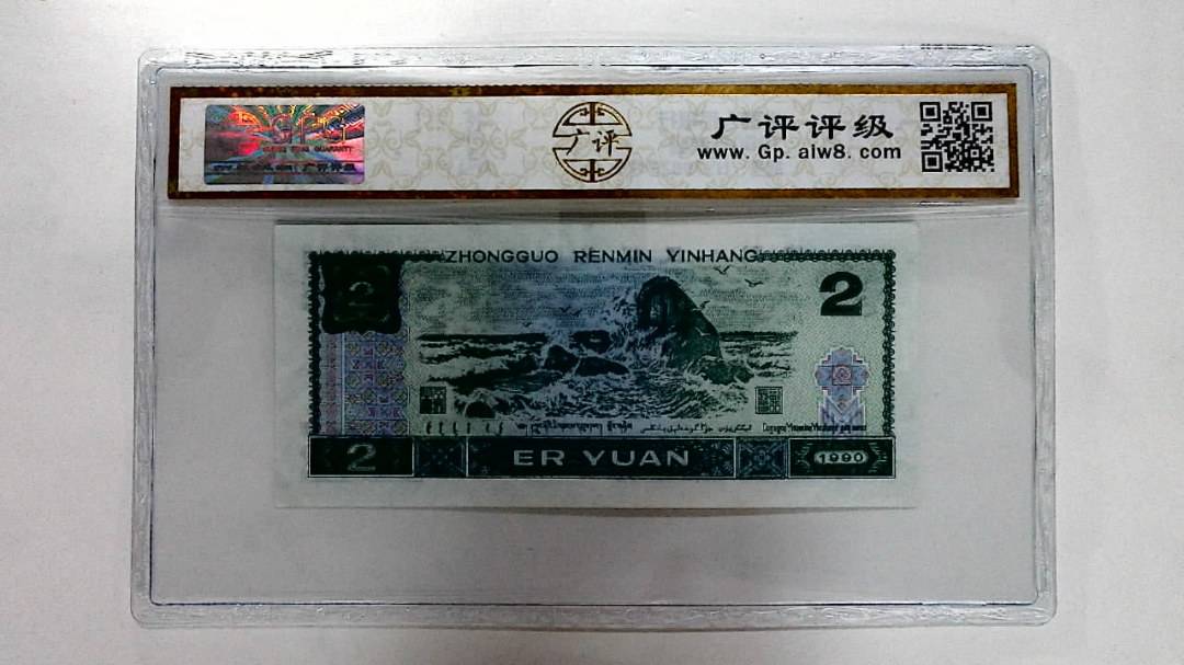 1990年贰圆