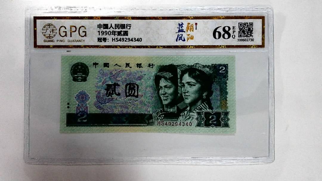 1990年贰圆