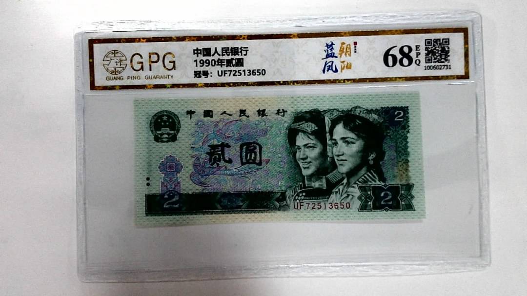 1990年贰圆