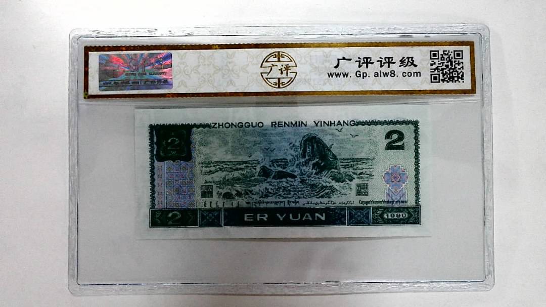 1990年贰圆