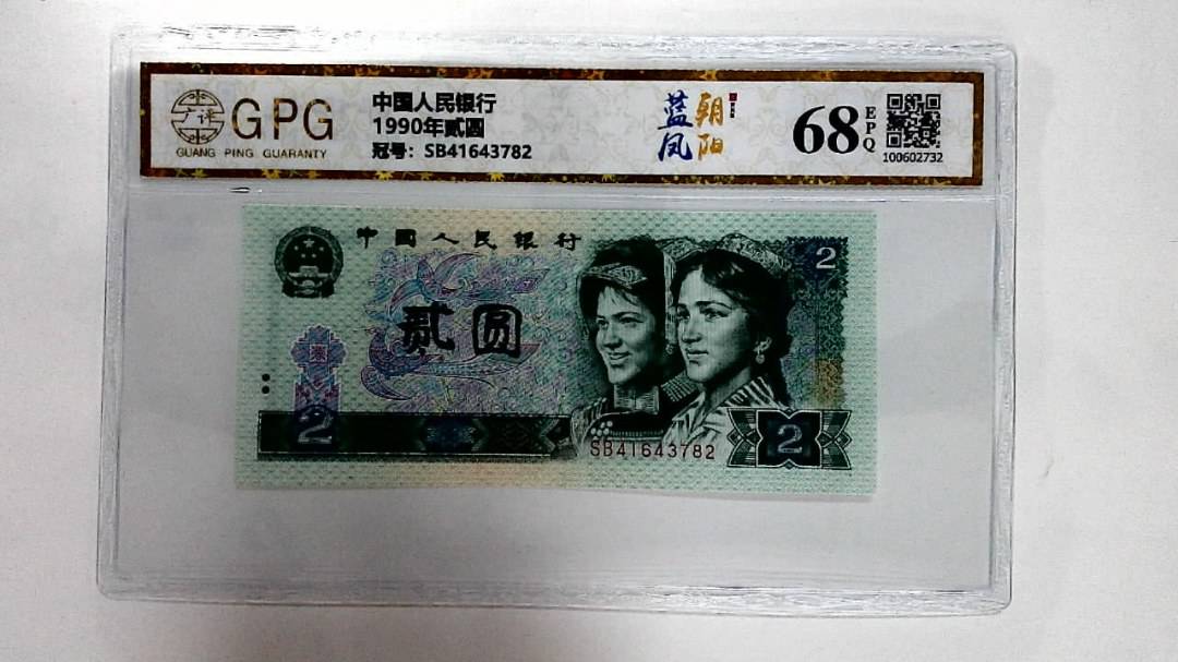 1990年贰圆