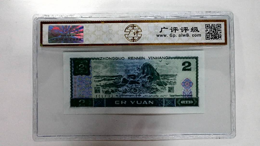 1990年贰圆