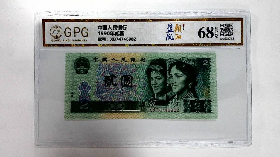 1990年贰圆
