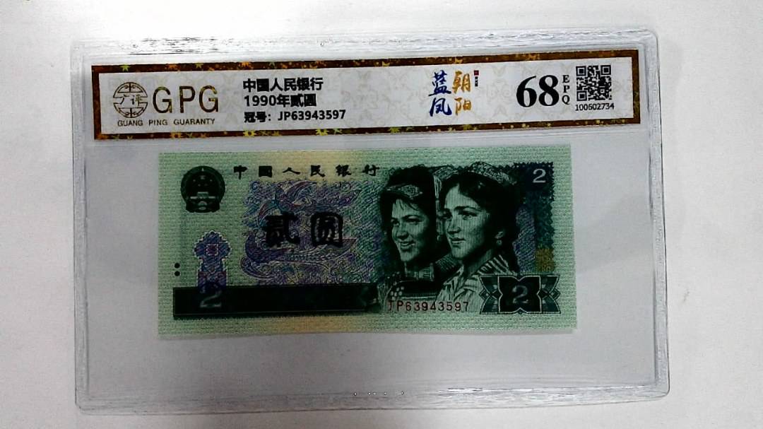 1990年贰圆